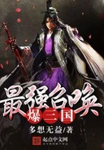 The Strongest Summons to Explode the Three Kingdoms