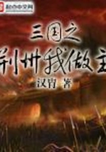 I Call the Shots in Jingzhou of the Three Kingdoms