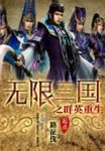 The Heroes of the Infinite Three Kingdoms Are Reborn