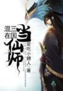 Become an Immortal Master in the Three Kingdoms