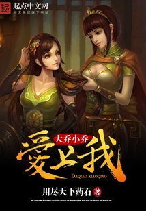Da Qiao and Xiao Qiao Fall in Love with Me