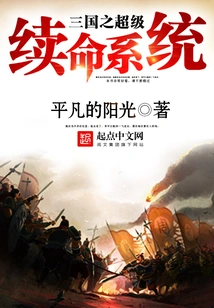 Super Life Renewal System of the Three Kingdoms