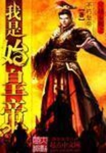 Traveling Through the Qin Dynasty: I Am the First Emperor
