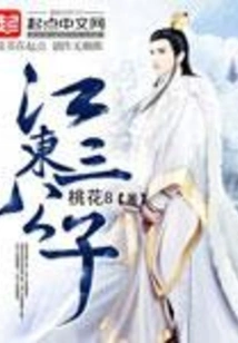 The Third Young Master of Jiangdong