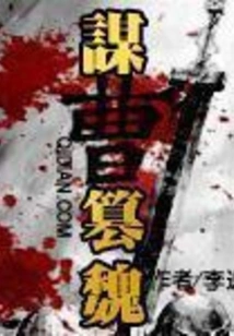 Conspiracy to Usurp Wei from Cao Cao