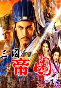 Three Kingdoms Emperor Map