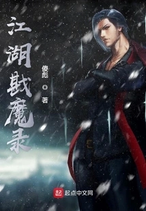 Jiang Hu Kan Demon Record