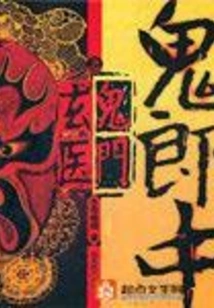 The Mysterious Doctor of the Ghost Sect Among the Ghost Doctors