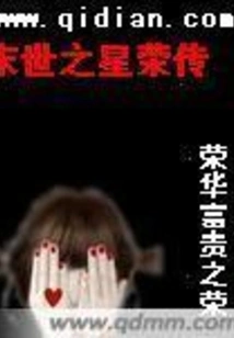 The Legend of Star Rong in the End of the World