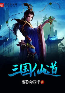 Three Kingdoms Immortal Way