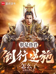 I Am a Foolish King, What's Wrong with My Actions?