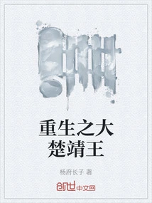 The Rebirth of King Jing of Chu
