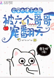 After the Master of Metaphysics Came Down from the Mountain, He Was Doted on by His Six Brothers