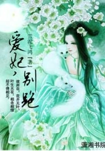 My Beloved Concubine is Not Allowed to Run Away