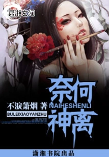 Naihe Shenli