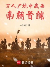 In the Grave of Thousands of Corpses, I Am the Chief Minister of the Southern Dynasty