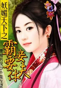 The Most Charming Concubine in the World Wants to Divorce Her Husband