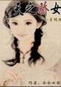 Heaven's Proud Daughter-yue Mingzhu