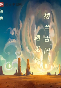Meet You in Loulan Ancient Country