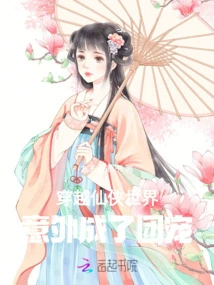 Traveling Through the World of Xianxia, ​​he Unexpectedly Became the Group Favorite