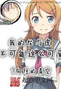 My Dragon and Tiger Can't Be That Cute