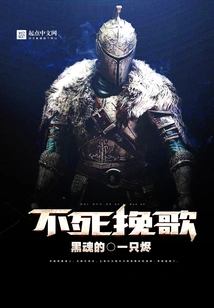 The Immortal Elegy of Dark Souls