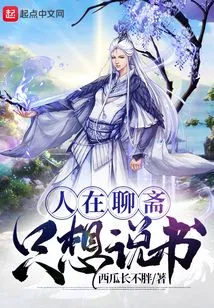 I'm in Liaozhai, I Just Want to Tell Stories