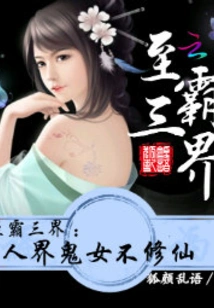 Hegemony of the Three Realms: Ghost Women in the Human World Do Not Cultivate Immortality