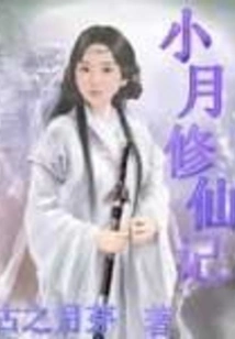 Xiaoyue's Cultivation of Immortality