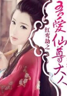 Hongluan Tribulation: Falling in Love with the Immortal Lord