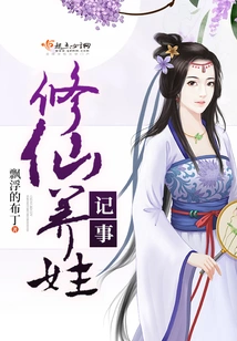 Notes on Cultivating Immortals and Raising Children
