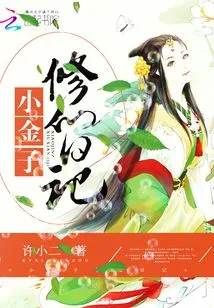 Xiao Jinzi's Diary of Immortality