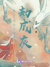 Floating Life, Three Tribulations, Turning into Ashes