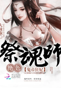 The Ghost Emperor's Crazy Concubine: the Stunning Soul Sacrificial Master