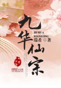 Jiuhua Immortal Sect