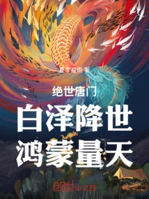 Peerless Tang Sect: Baize Comes to the World, Hongmeng Measures the Sky