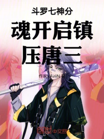 The Douluo Seven Gods Split Their Souls to Suppress Tang San