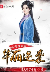 Xiao Tong Jia's Gorgeous Counterattack