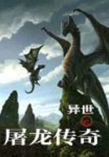 The Legend of Dragon Slaying from Another World