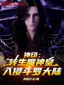 Douluo: Reincarnation of the Divine Seal Demon God Emperor, Full Invasion