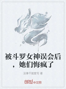 After Being Misunderstood by Goddess Douluo, They Went Crazy with Regrets