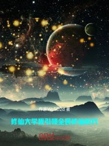Xiu Xian University, I Lead the Era of All People's Cultivation of Immortality
