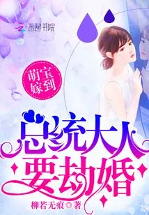 The Cute Baby is Getting Married: Mr. President, You Want to Rob the Wedding!
