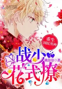 The Reborn National Male God: Zhan Shao, Fancy Flirting