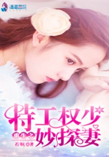 Reborn Agent Quan Shao Miao Explores His Wife