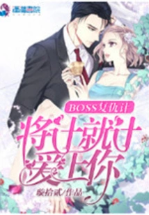 Boss's Revenge Plan: Use His Plan to Fall in Love with You