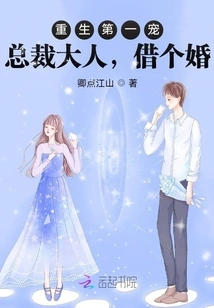 The First Favorite after Rebirth: Mr. President, I Want You to Marry Me