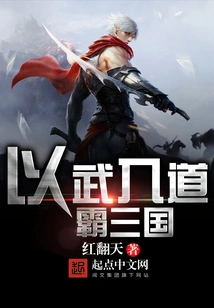 Use Force to Conquer the Three Kingdoms