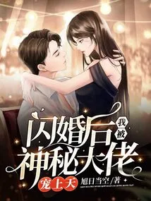 After a Flash Marriage, I Was Doted on by a Mysterious Boss