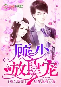 Rebirth of the Movie Queen: Gu Shao, Unbridled Pampering